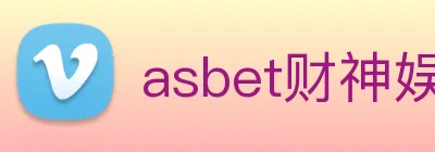 asbet财神娱乐 logo